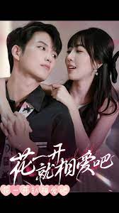 花一開就相愛吧 第1-20集