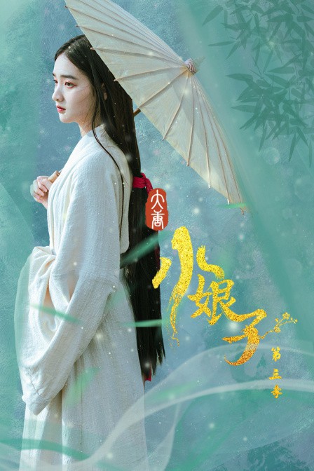 大唐小娘子 第三季 第24集