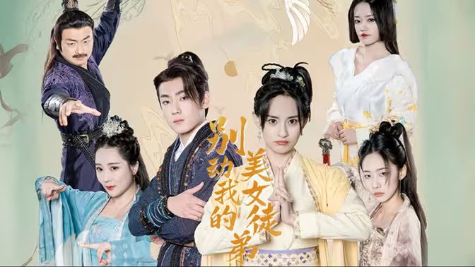 別動我的美女徒弟 第1-20集