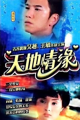 天地情緣 第20集