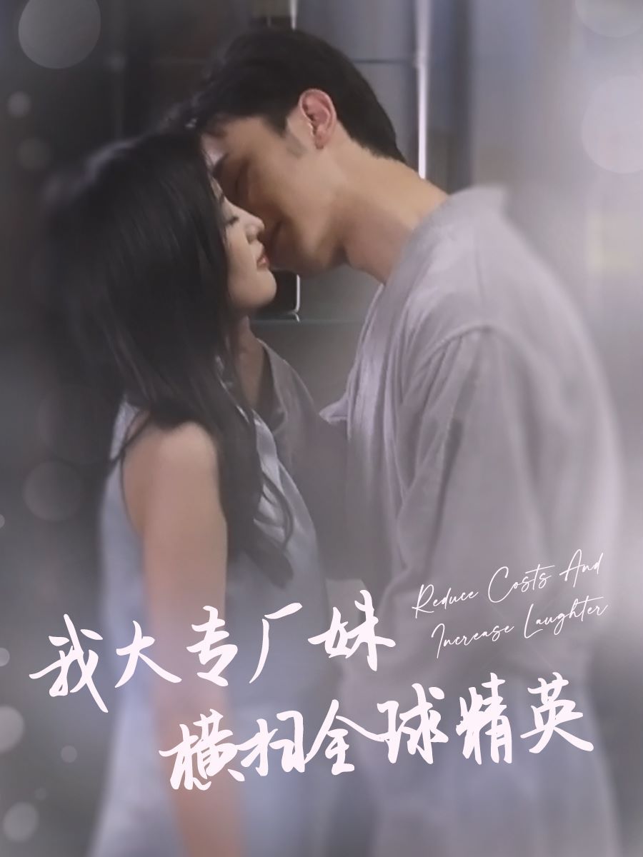 我大專廠妹橫掃全球精英 全集完結(jié)(大結(jié)局)