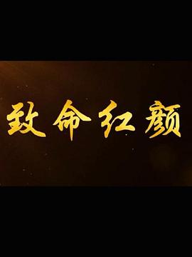致命紅顏 第12集