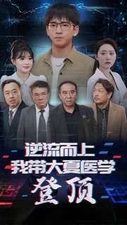 逆流而上我?guī)Т笙尼t(yī)學(xué)登頂 第41-70集完結(jié)(大結(jié)局)