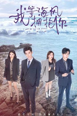 我等海風(fēng)擁抱你 第05集