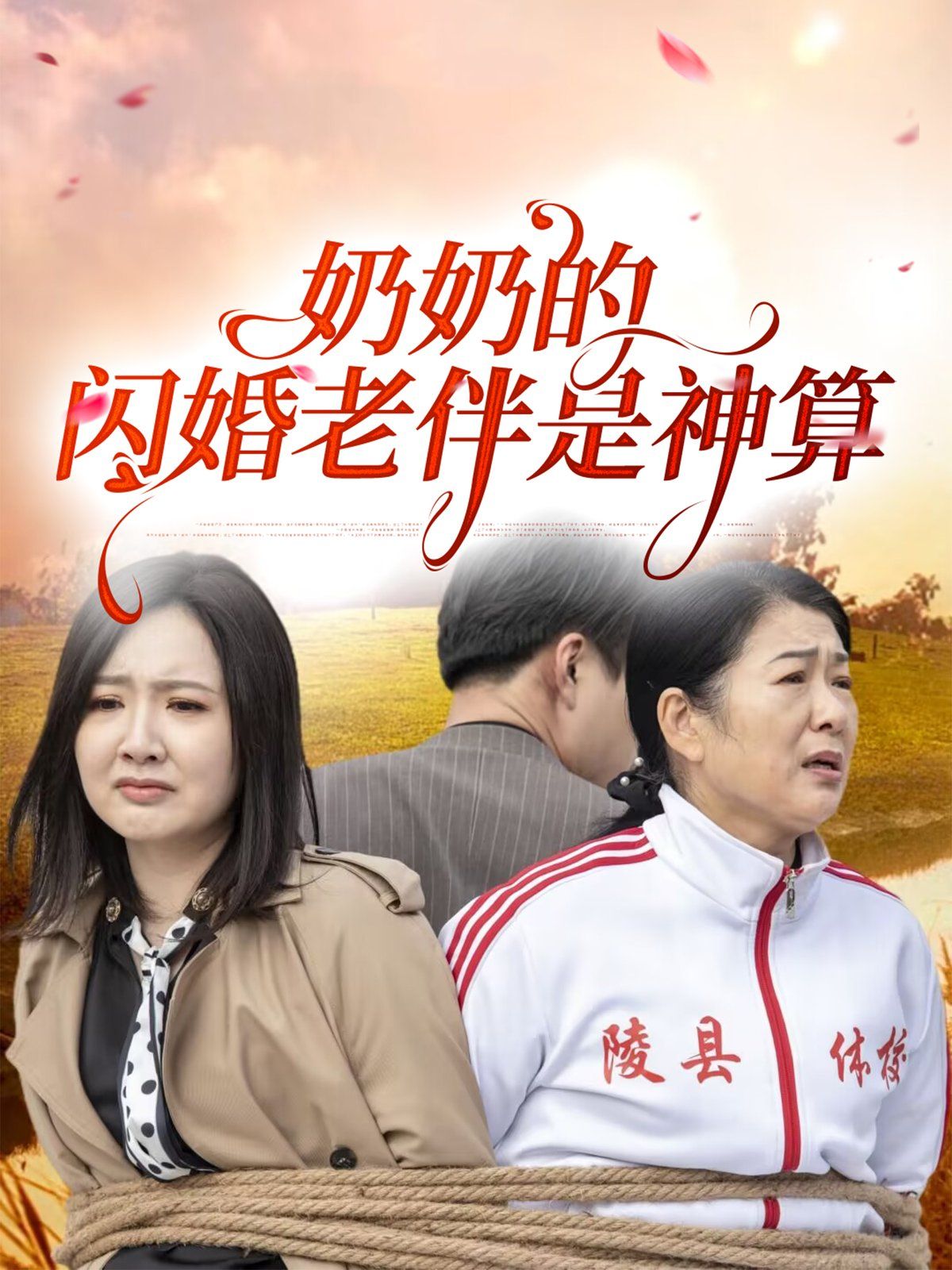 奶奶的閃婚老伴是神算(全集)