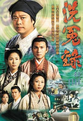 洗冤錄 第10集