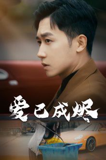 愛已成燼 第1-30集完結(jié)(大結(jié)局)