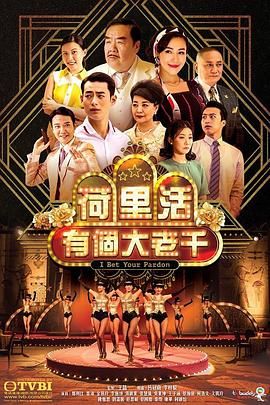 荷里活有個(gè)大老千 普通話版 第27集