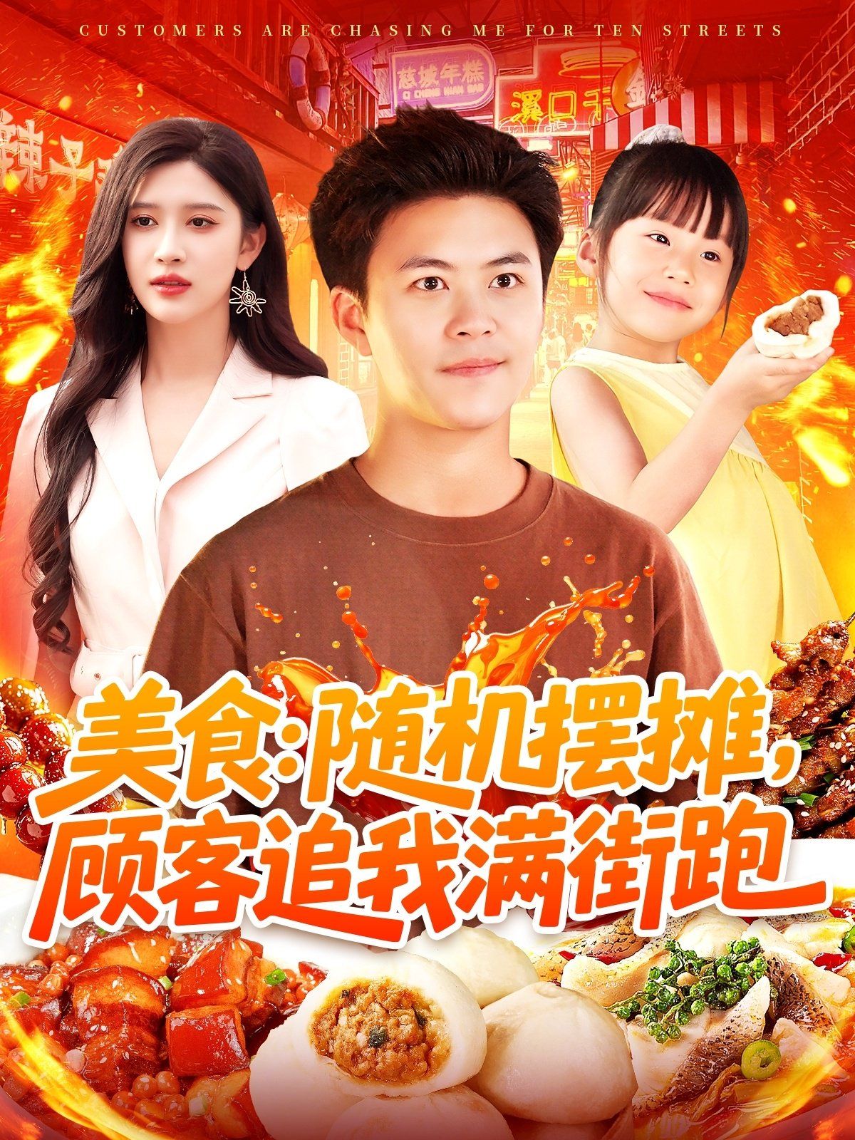美食：隨機擺攤，顧客追我滿街跑(全集)