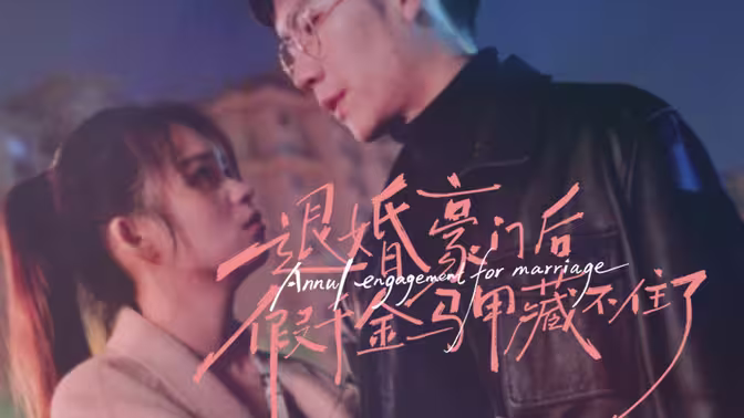 退婚豪門后，假千金馬甲藏不住了 第1-20集
