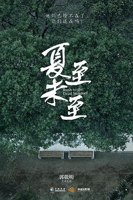 夏至未至 第01集