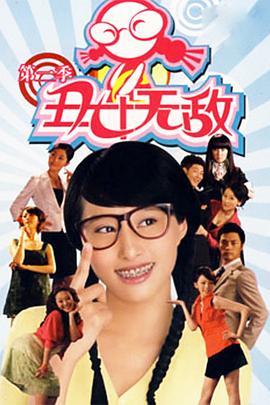 丑女無敵 第二季 第30集