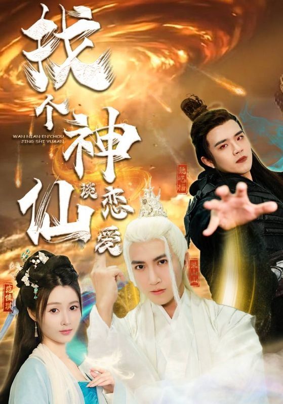 找個(gè)神仙談戀愛 第61-80集