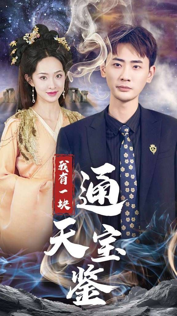 我有一塊通天寶 第1-20集