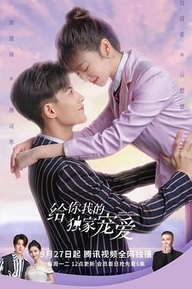 給你我的獨(dú)家寵愛 第01集