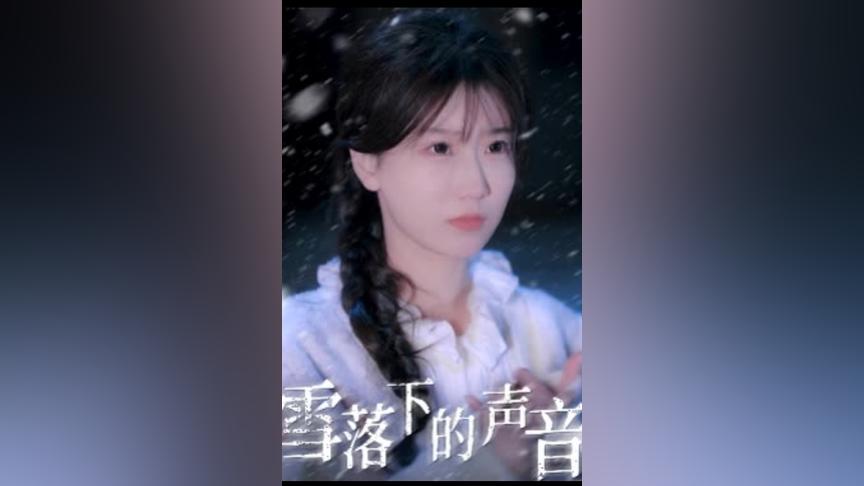雪落下的聲音 第1-20集