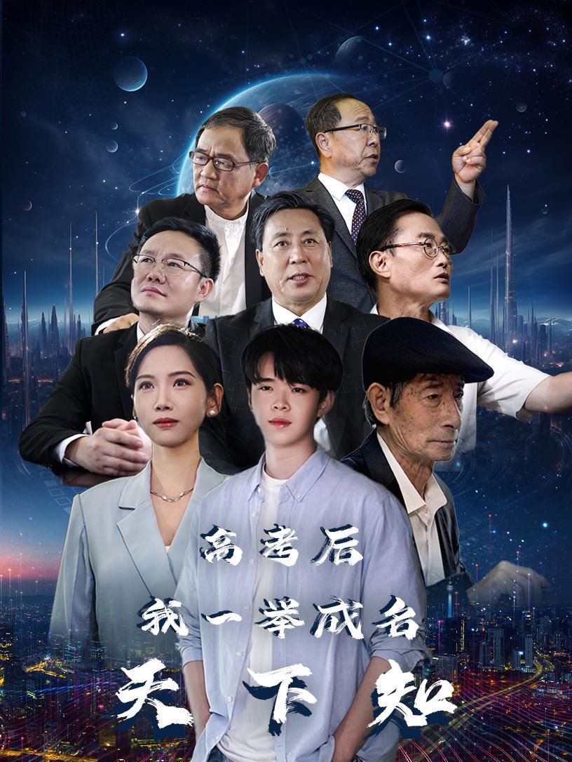 高考后，我一舉成名天下知 第21-40集