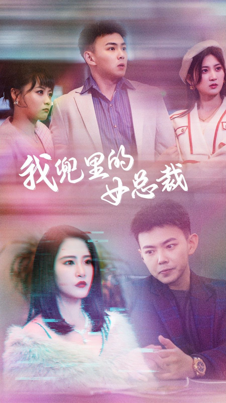 我兜里的女總裁 第1-20集