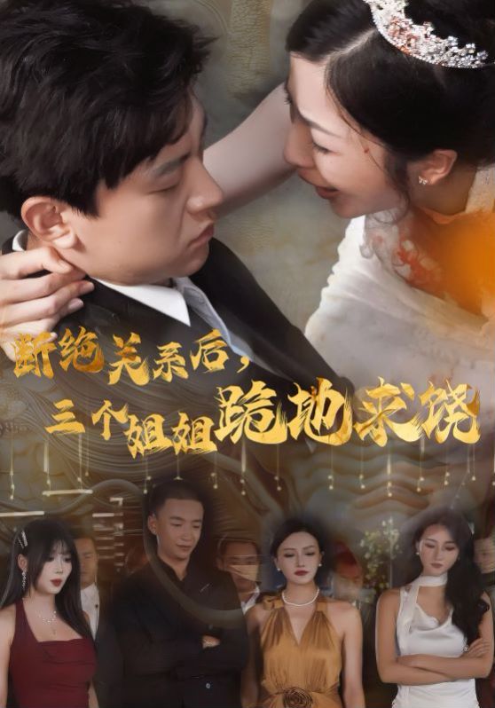 斷絕關(guān)系后，三個(gè)姐姐跪地求 第61-77集完結(jié)(大結(jié)局)