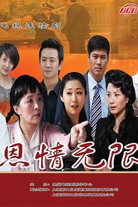 恩情無限 第13集