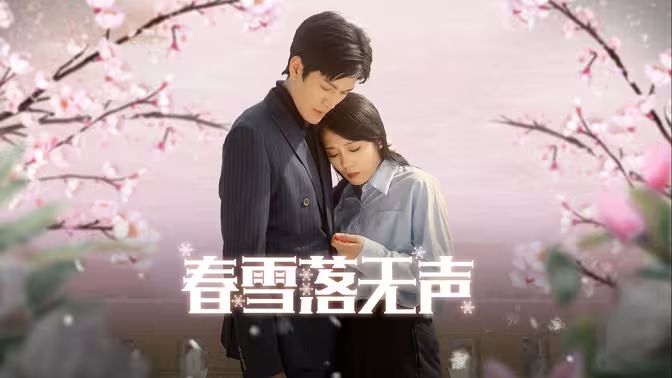春雪落無聲 第41-67集完結(大結局)