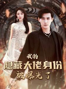 我的隱藏大佬身份被曝光了 第1-20集