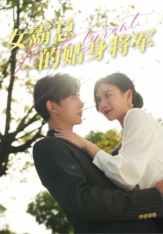 女霸總的貼身將軍 全集(大結(jié)局)