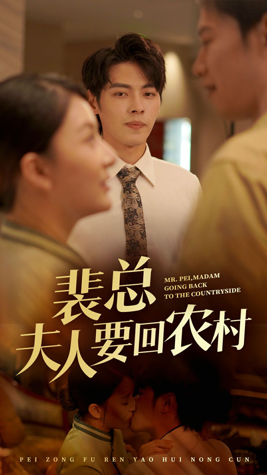 裴總夫人要回農(nóng)村 第21-40集