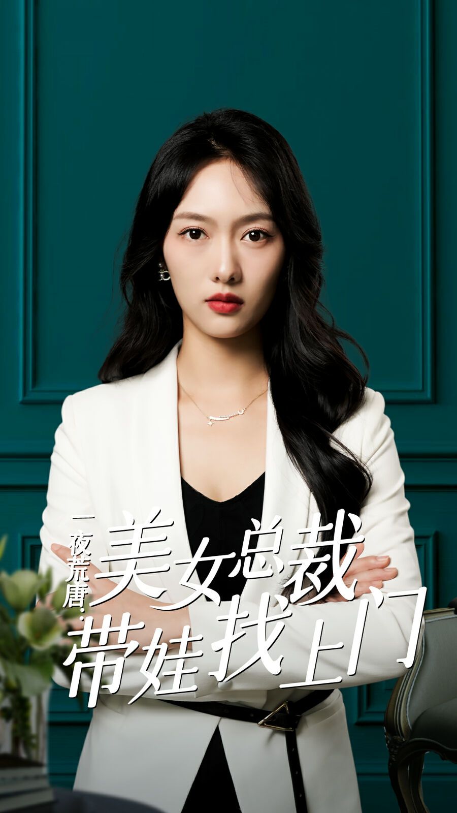 一夜荒唐：美女總裁帶娃找上門 全集(大結(jié)局)