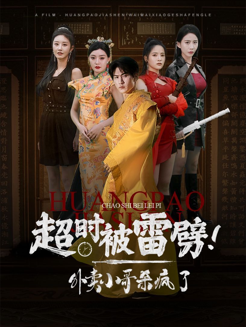超時(shí)被雷劈！外賣(mài)小哥殺瘋了 第1-20集