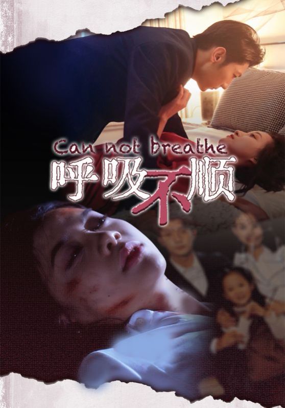 呼吸不順 第21-35集完結(大結局)