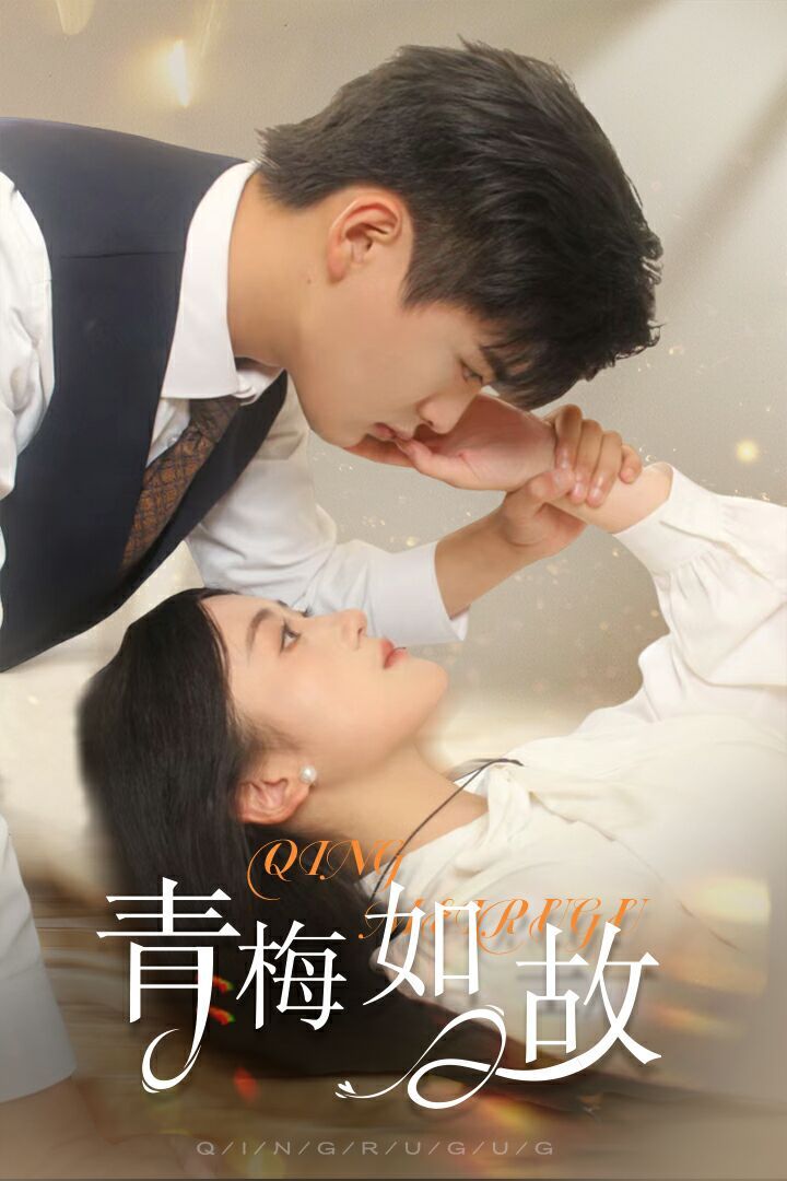 青梅如故（恰似舊人來(lái)） 第21-40集
