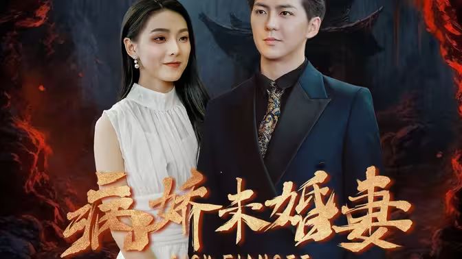 病嬌未婚妻 第81-93集完結(jié)(大結(jié)局)