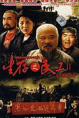 生存之民工II地獄天堂 第1集