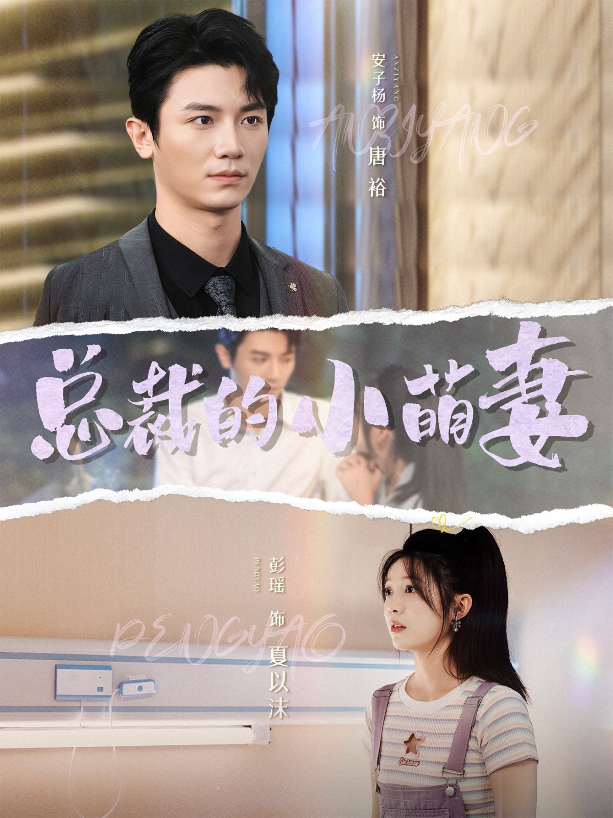 總裁的小萌妻 第1-20集