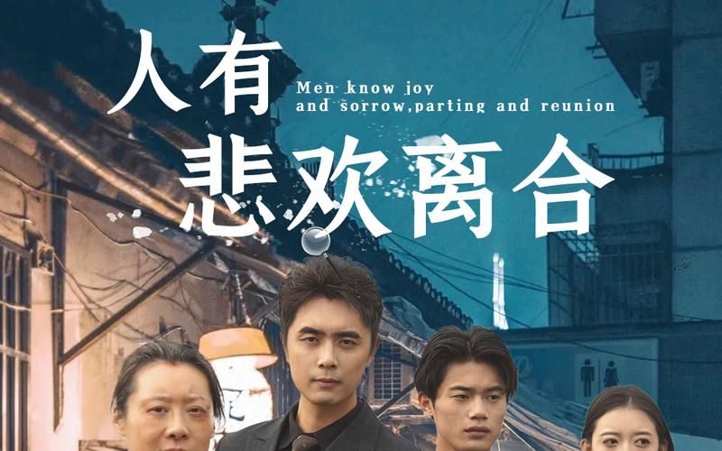 人有悲歡離合 第21-40集