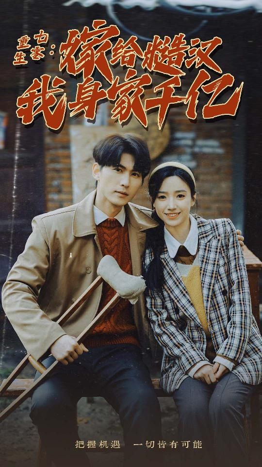 重生七零：嫁給糙漢我身家千億 第61-82集完結(jié)(大結(jié)局)