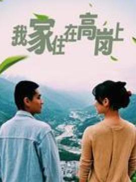 我家住在高崗上 第6集