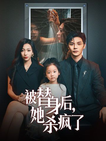 被替身后，她殺瘋了 第1-20集