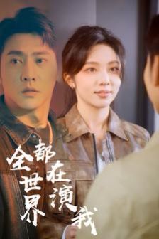 全世界都在演我 第41-60集