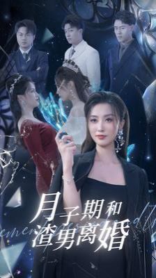 月子期和渣男離婚 第21-40集
