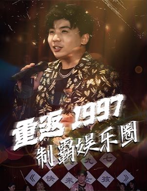 重返1997制霸?shī)蕵?lè)圈 第21-46集完結(jié)(大結(jié)局)