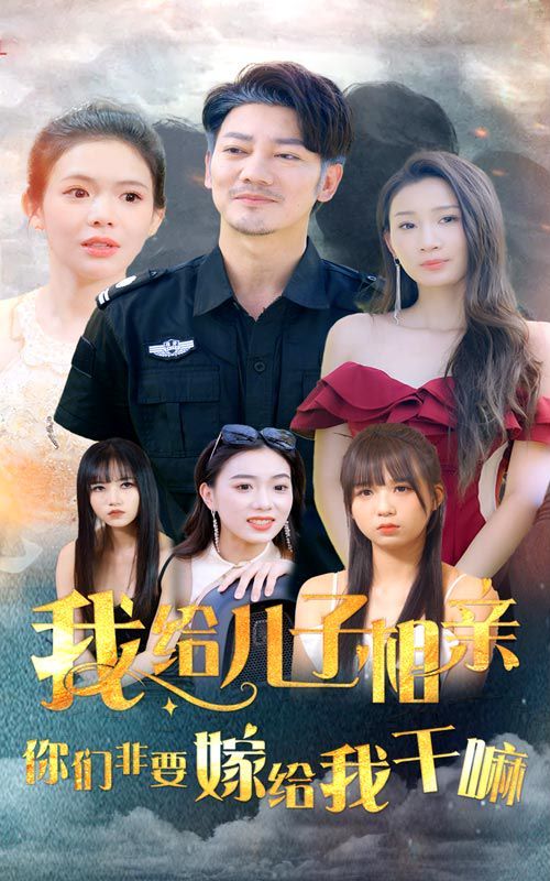我給兒子相親，你們非嫁給我干嘛 第21-40集