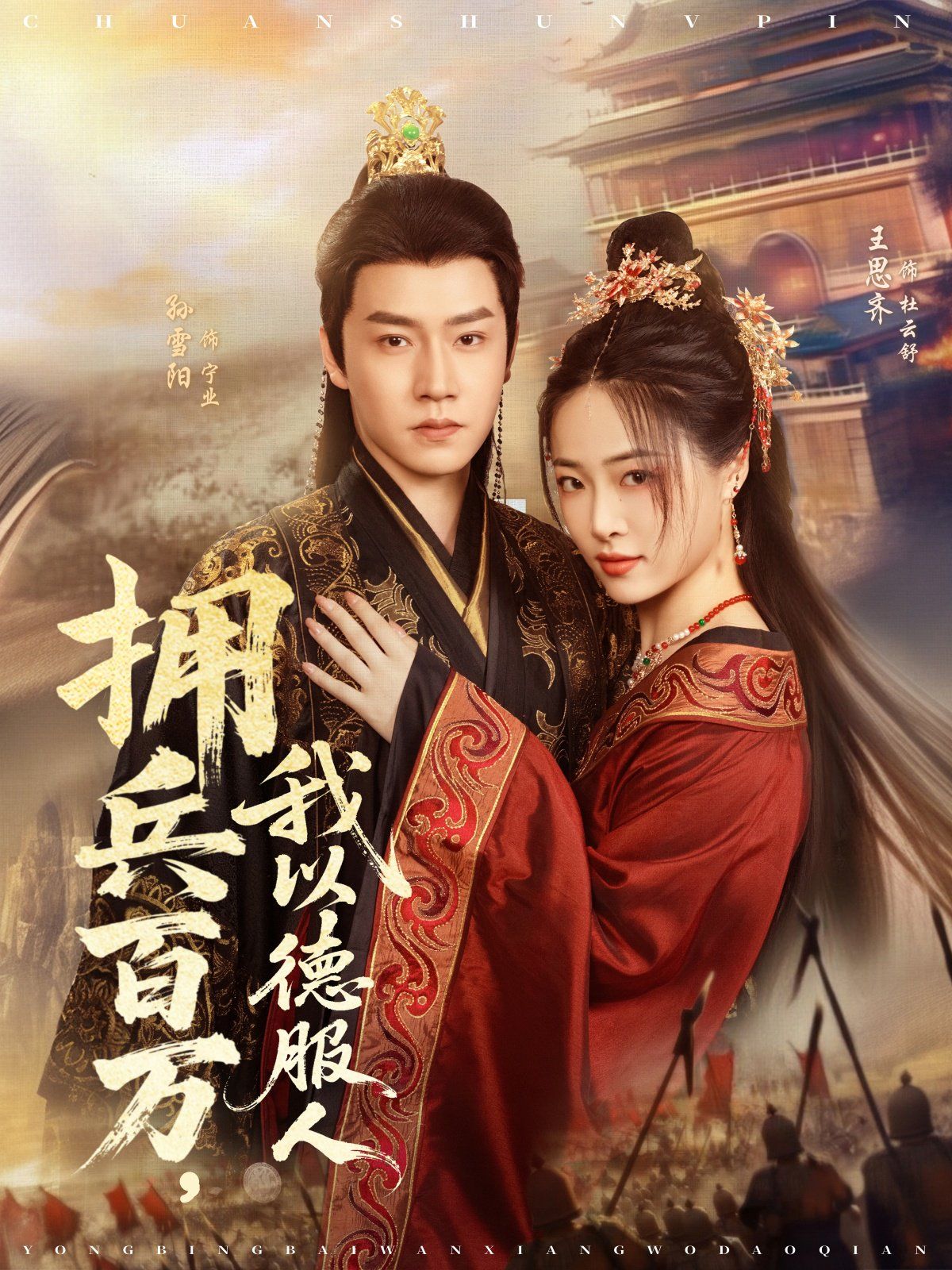 擁兵百萬(wàn)，我以德服人(全集)