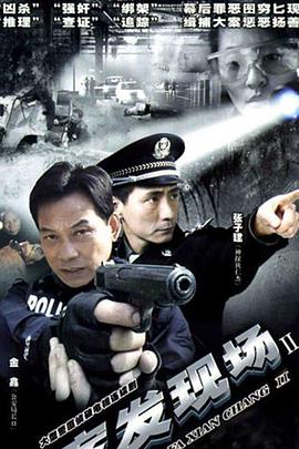 案發(fā)現(xiàn)場2 第21集