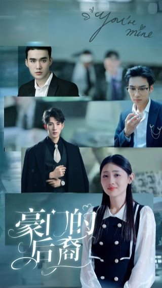 豪門的后裔 第1-20集