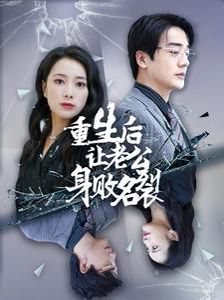 重生后讓老公身敗名裂 第21-41集完結(jié)(大結(jié)局)