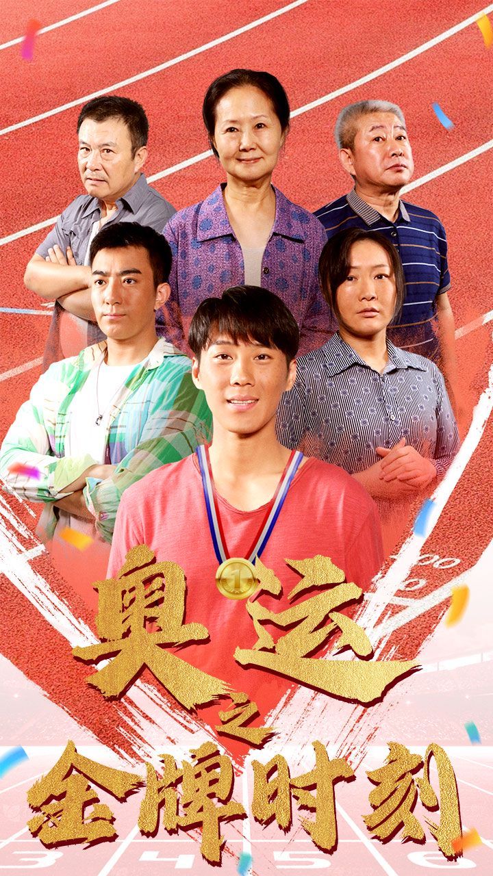 奧運(yùn)之金牌時(shí)刻 全集(大結(jié)局)