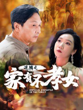 逆鱗之家有不孝女 第1-20集