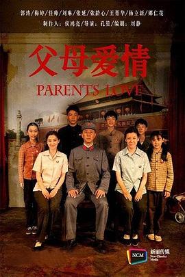父母愛情 第10集